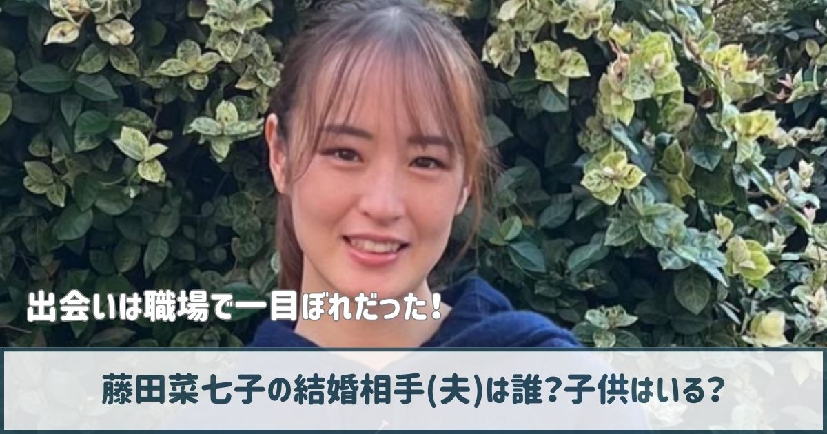 藤田菜七子の結婚相手(夫)は誰？子供はいる？出会いは職場で一目ぼれだった！